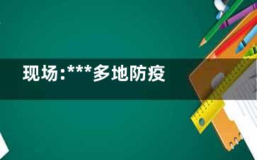 现场:***多地防疫检查站撤除  感觉就像从ICU里面一下子被丢到了KTV里面